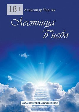 Лестница в небо. Издание второе, дополненное