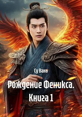 Рождение Феникса. Книга 1