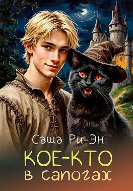 Кое-кто в сапогах