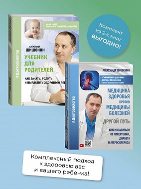 Медицина здоровья против медицины болезней: другой путь. Как избавиться от гипертонии, диабета и атеросклероза, Учебник для родителей. Как зачать, родить и вырастить здорового ребенка. Комплект из 2 книг