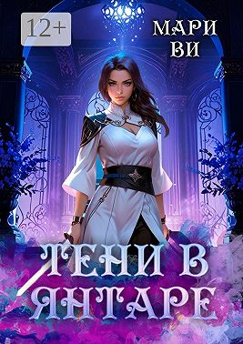 Тени в янтаре