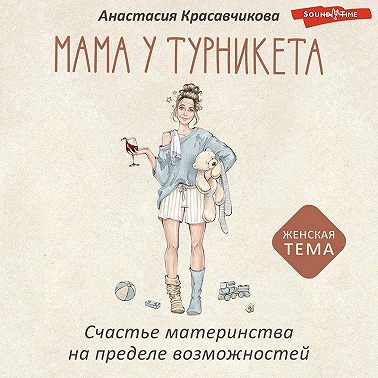 Мама у турникета. Счастье материнства на пределе возможностей