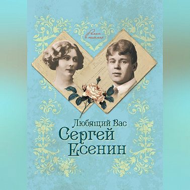 Любящий Вас Сергей Есенин