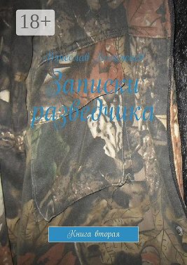 Записки разведчика. Книга вторая