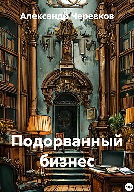 Подорванный бизнес