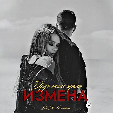 Измена. Друг моего врага