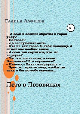 Лето в Лозовицах