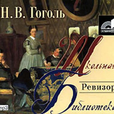 Ревизор