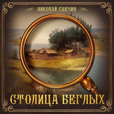 Столица беглых