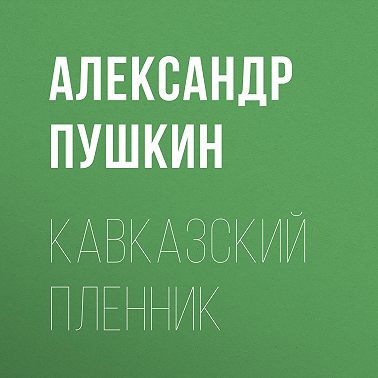 Кавказский пленник