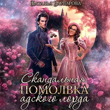 Скандальная помолвка адского лорда