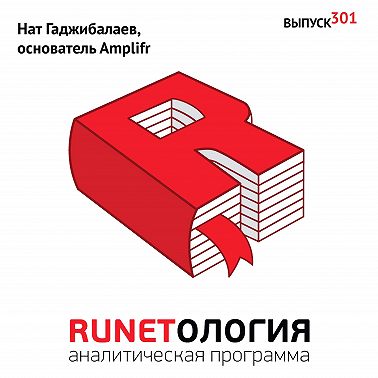 Нат Гаджибалаев, основатель Amplifr