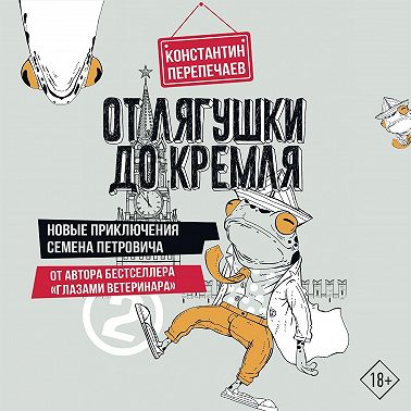 От лягушки до Кремля. Новые приключения Семена Петровича