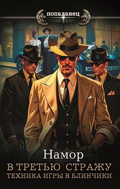 В третью стражу. Техника игры в блинчики