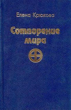 Сотворение мира