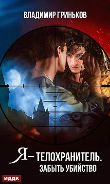 Я – телохранитель. Забыть убийство