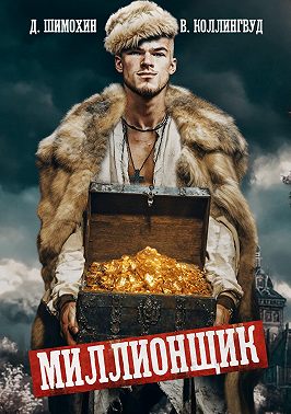 Миллионщик