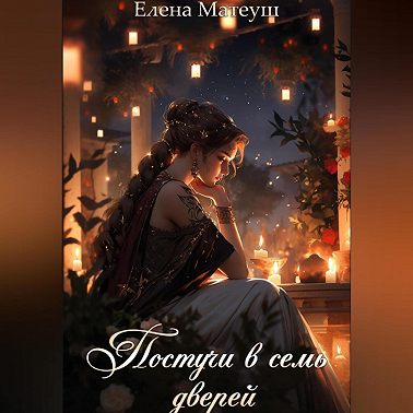 Постучи в семь дверей