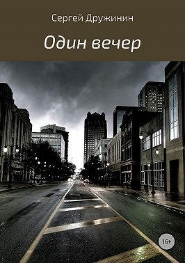 Один вечер