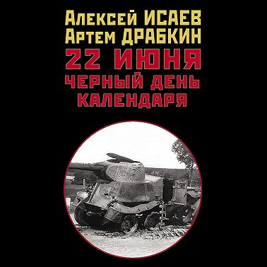 22 июня. Черный день календаря