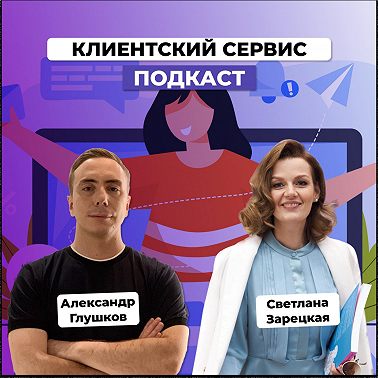 Клиентский сервис для продвижения бизнеса. Светлана Зарецкая