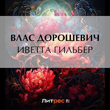 Иветта Гильбер