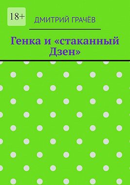 Генка и «стаканный Дзен»