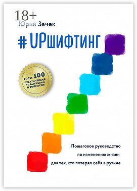 #UPшифтинг. Пошаговое руководство по изменению жизни для тех, кто потерял себя в рутине