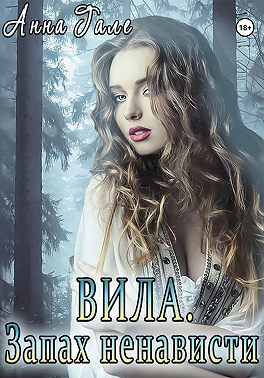 Вила. Запах ненависти