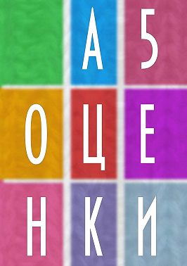 А5 Оценки