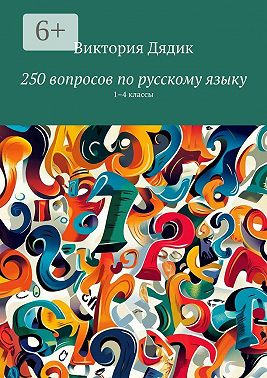 250 вопросов по русскому языку. 1–4 классы
