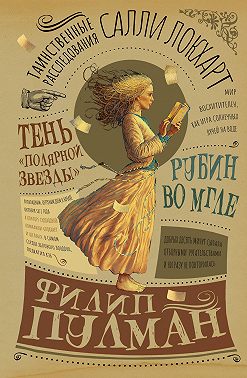 Таинственные расследования Салли Локхарт. Рубин во мгле. Тень «Полярной звезды»