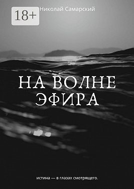 На волне эфира