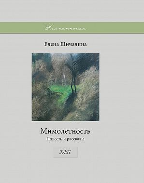 Мимолетность