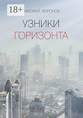 Узники горизонта