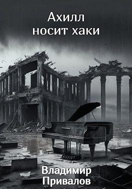 Ахилл носит хаки