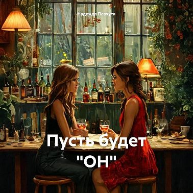 Пусть будет «ОН»