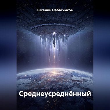 Среднеусреднённый