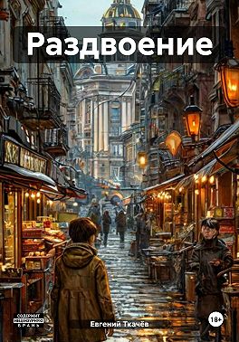 Раздвоение