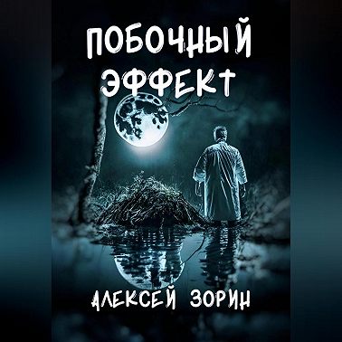 Побочный эффект