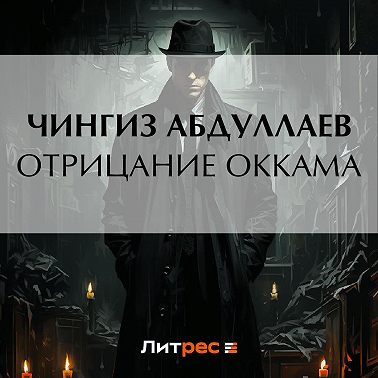 Отрицание Оккама