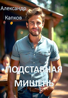 Подставная мишень