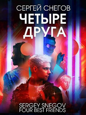 Четыре друга