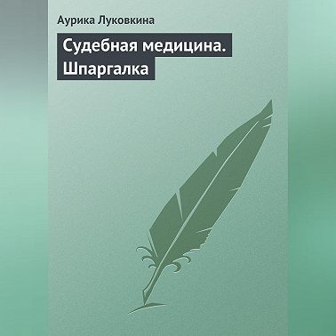 Судебная медицина. Шпаргалка