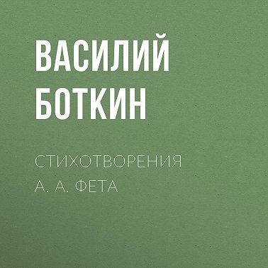 Стихотворения А. А. Фета