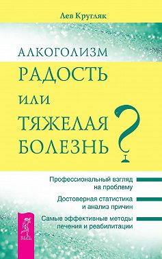 Алкоголизм – радость или тяжелая болезнь?