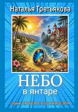 Небо в янтаре