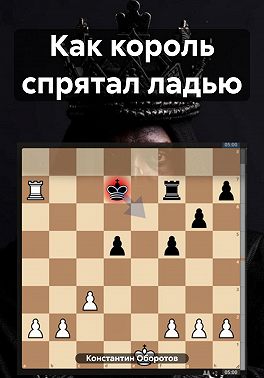 Как король спрятал ладью