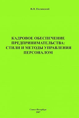 Кадровое обеспечение предпринимательства: стили и методы управления персоналом
