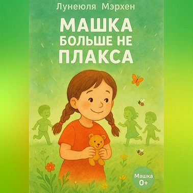 Машка больше не плакса